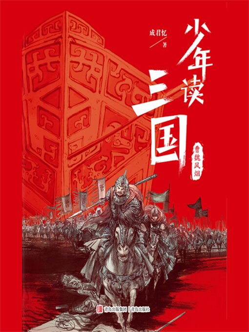 Title details for 曹魏风烟 by 成君忆 - Available